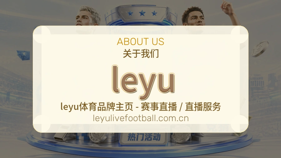 leyu平台简介展示